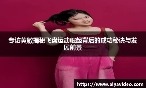 专访黄敏揭秘飞盘运动崛起背后的成功秘诀与发展前景