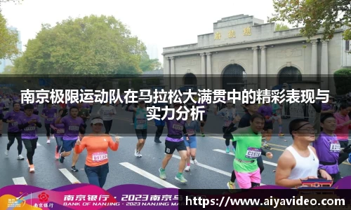 南京极限运动队在马拉松大满贯中的精彩表现与实力分析