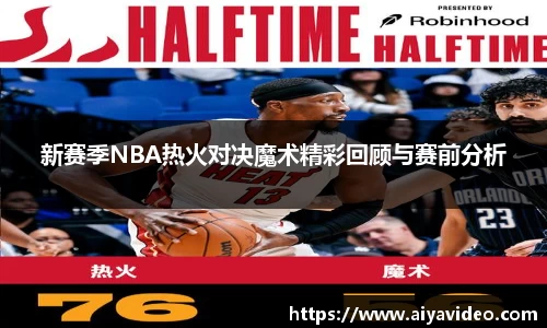 新赛季NBA热火对决魔术精彩回顾与赛前分析