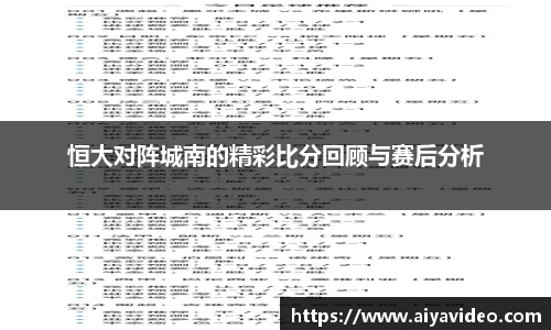 恒大对阵城南的精彩比分回顾与赛后分析