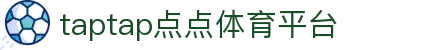 taptap点点体育(股份)有限公司-OfficialWebsite