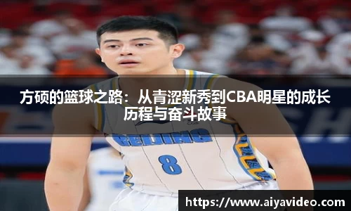 方硕的篮球之路：从青涩新秀到CBA明星的成长历程与奋斗故事
