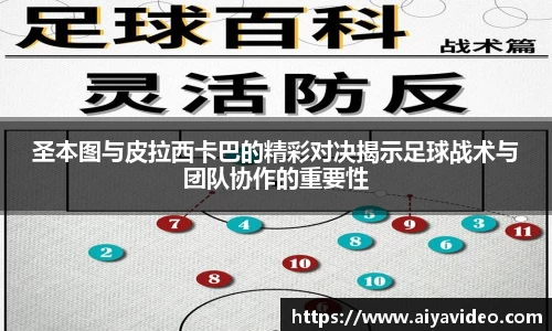 圣本图与皮拉西卡巴的精彩对决揭示足球战术与团队协作的重要性